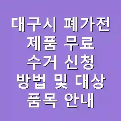 대구시 폐가전 제품 무료 수거 신청 방법 및 대상 품목 안내