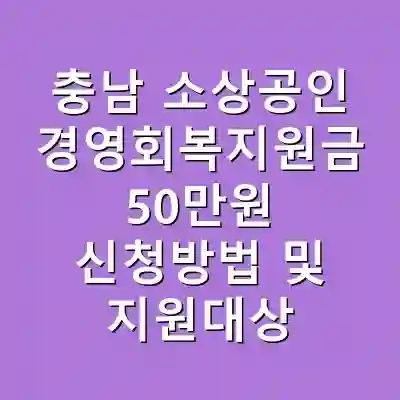 충남 소상공인 경영회복지원금 50만원 신청방법 및 지원대상
