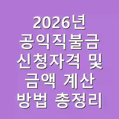 2026년 공익직불금 신청자격 및 금액 계산 방법 총정리