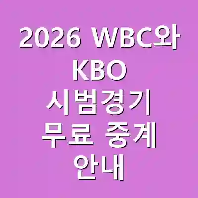2026 WBC와 KBO 시범경기 무료 중계 안내