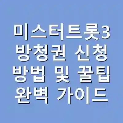 미스터트롯3 방청권 신청 방법 및 꿀팁 완벽 가이드