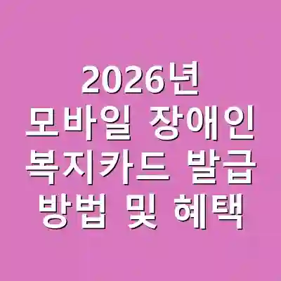 2026년 모바일 장애인 복지카드 발급 방법 및 혜택