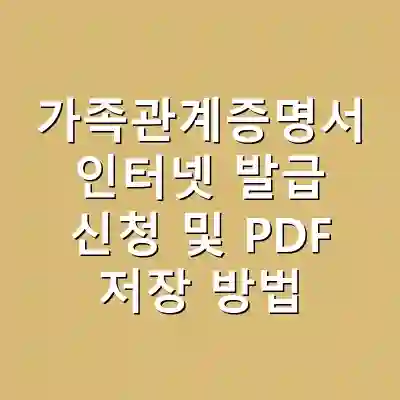 가족관계증명서 인터넷 발급 신청 및 PDF 저장 방법