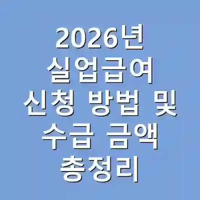 2026년 실업급여 신청 방법 및 수급 금액 총정리