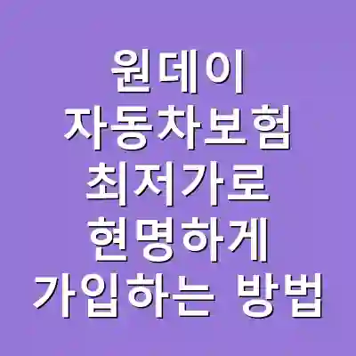 원데이 자동차보험 최저가로 현명하게 가입하는 방법