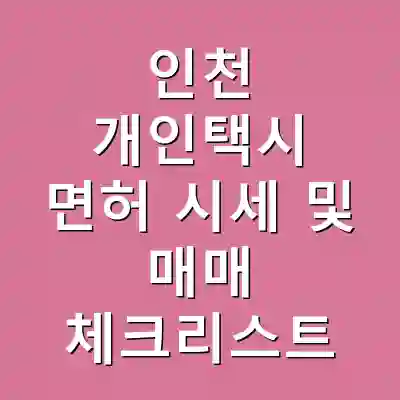 인천 개인택시 면허 시세 및 매매 체크리스트