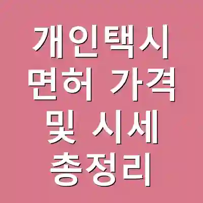 개인택시 면허 가격 및 시세 총정리