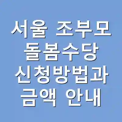 서울 조부모 돌봄수당 신청방법과 금액 안내