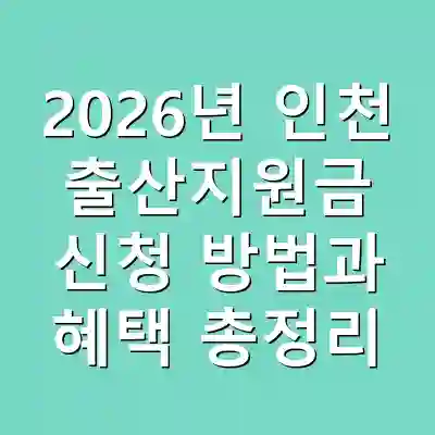 2026년 인천 출산지원금 신청 방법과 혜택 총정리