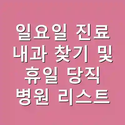 일요일 진료 내과 찾기 및 휴일 당직 병원 리스트