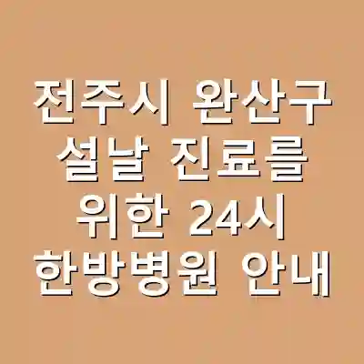 전주시 완산구 설날 진료를 위한 24시 한방병원 안내