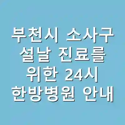 부천시 소사구 설날 진료를 위한 24시 한방병원 안내