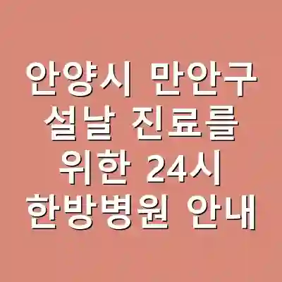 안양시 만안구 설날 진료를 위한 24시 한방병원 안내