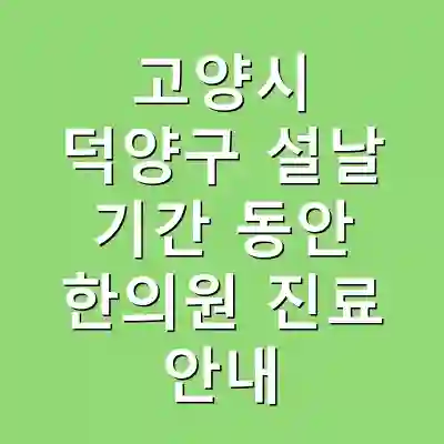 고양시 덕양구 설날 기간 동안 한의원 진료 안내