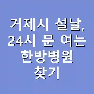 거제시 설날, 24시 문 여는 한방병원 찾기