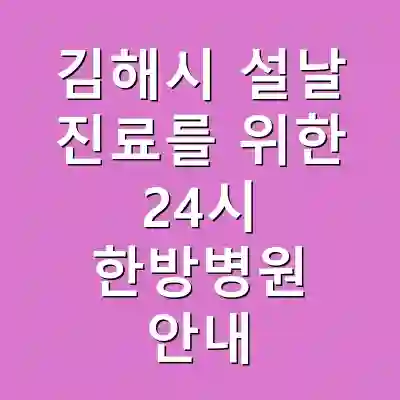 김해시 설날 진료를 위한 24시 한방병원 안내