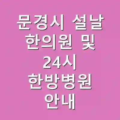 문경시 설날 한의원 및 24시 한방병원 안내