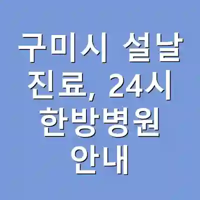 구미시 설날 진료, 24시 한방병원 안내