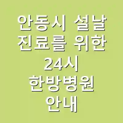 안동시 설날 진료를 위한 24시 한방병원 안내