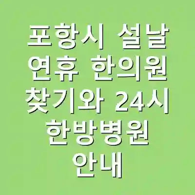 포항시 설날 연휴 한의원 찾기와 24시 한방병원 안내