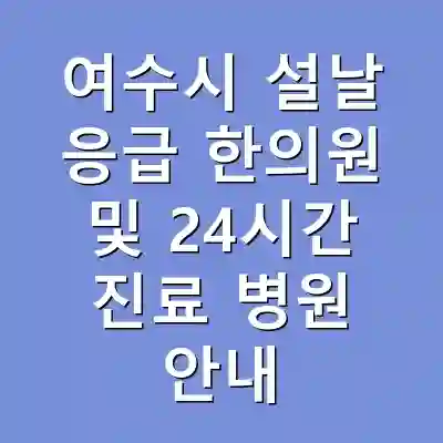 여수시 설날 응급 한의원 및 24시간 진료 병원 안내