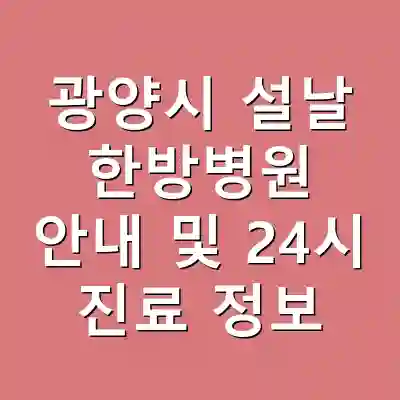 광양시 설날 한방병원 안내 및 24시 진료 정보