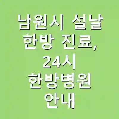 남원시 설날 한방 진료, 24시 한방병원 안내
