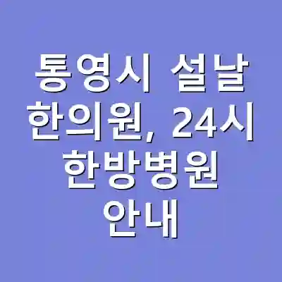 통영시 설날 한의원, 24시 한방병원 안내