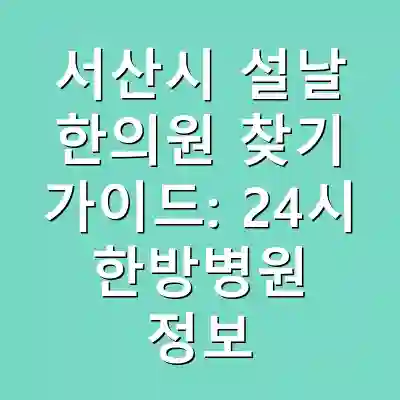 서산시 설날 한의원 찾기 가이드: 24시 한방병원 정보