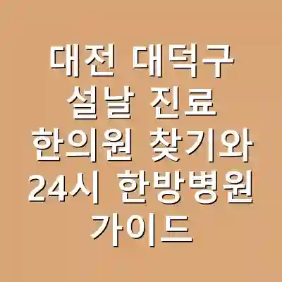 대전 대덕구 설날 진료 한의원 찾기와 24시 한방병원 가이드