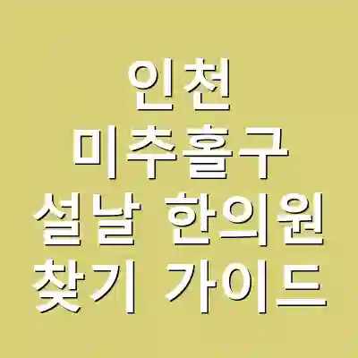 인천 미추홀구 설날 한의원 찾기 가이드