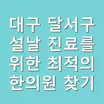대구 달서구 설날 진료를 위한 최적의 한의원 찾기