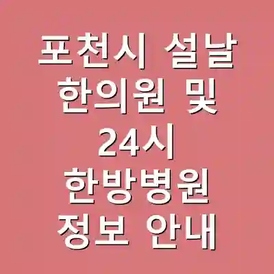 포천시 설날 한의원 및 24시 한방병원 정보 안내