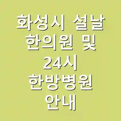 화성시 설날 한의원 및 24시 한방병원 안내