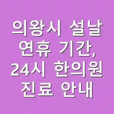의왕시 설날 연휴 기간, 24시 한의원 진료 안내