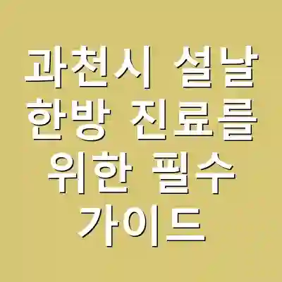 과천시 설날 한방 진료를 위한 필수 가이드