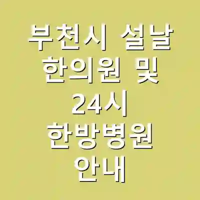 부천시 설날 한의원 및 24시 한방병원 안내