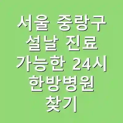 서울 중랑구 설날 진료 가능한 24시 한방병원 찾기