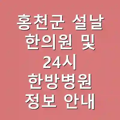 홍천군 설날 한의원 및 24시 한방병원 정보 안내