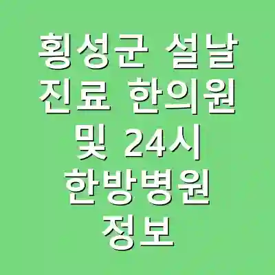 횡성군 설날 진료 한의원 및 24시 한방병원 정보