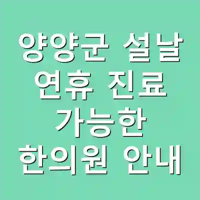양양군 설날 연휴 진료 가능한 한의원 안내