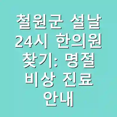 철원군 설날 24시 한의원 찾기: 명절 비상 진료 안내