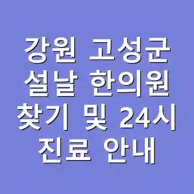 강원 고성군 설날 한의원 찾기 및 24시 진료 안내