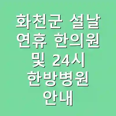 화천군 설날 연휴 한의원 및 24시 한방병원 안내