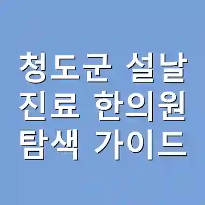 청도군 설날 진료 한의원 탐색 가이드