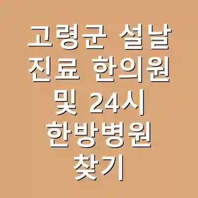 고령군 설날 진료 한의원 및 24시 한방병원 찾기