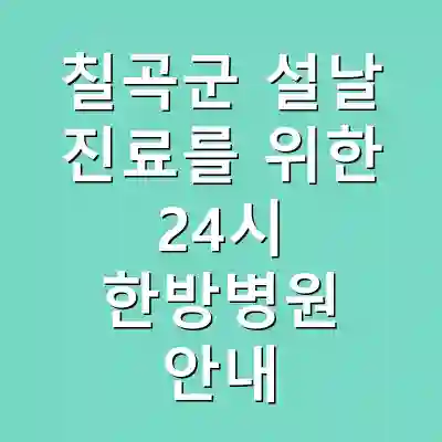 칠곡군 설날 진료를 위한 24시 한방병원 안내