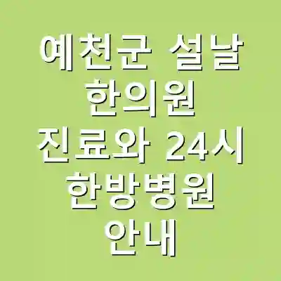예천군 설날 한의원 진료와 24시 한방병원 안내