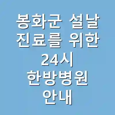 봉화군 설날 진료를 위한 24시 한방병원 안내
