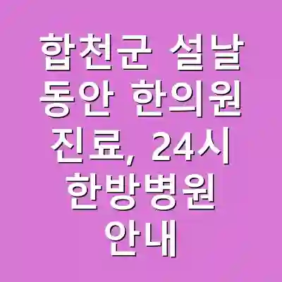 합천군 설날 동안 한의원 진료, 24시 한방병원 안내